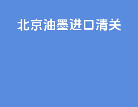北京油墨进口清关