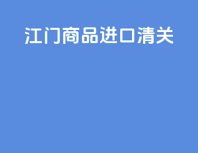 江门商品进口清关