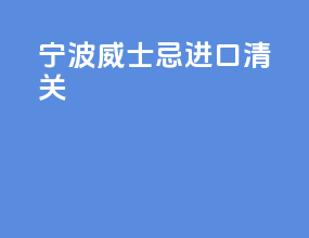 宁波威士忌进口清关