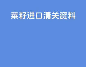 瓷砖进口清关资料
