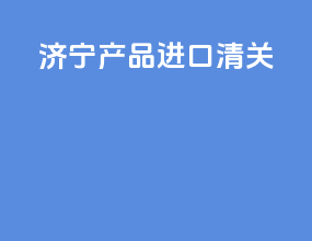济宁产品进口清关