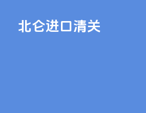 北仑进口清关