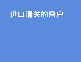 进口清关的客户