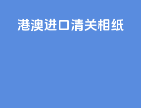港澳进口清关鞋子