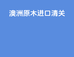澳洲原木进口清关