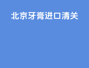北京腰果进口清关