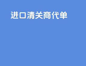 进口清关 商代单