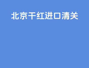 北京干红进口清关