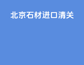 北京蔬菜进口清关