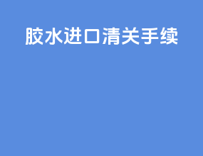 酒水进口清关手续