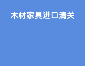 木材家具进口清关