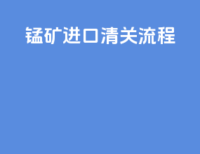 锰矿进口清关流程