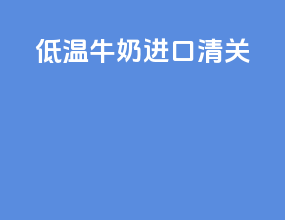 低温牛奶 进口清关