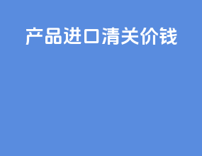 产品进口清关价钱