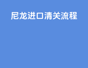 奶酪进口清关流程