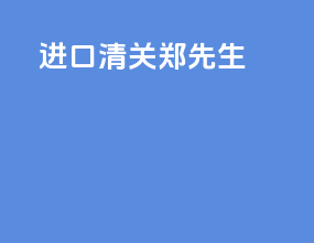 进口清关郑先生