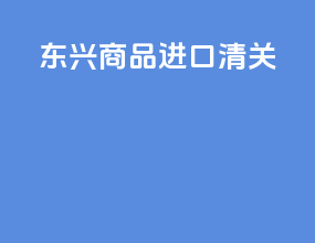 东兴商品进口清关