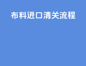 布料进口清关流程