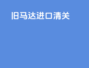 旧马达进口清关