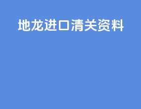 地龙进口清关资料