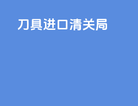 刀具进口清关局