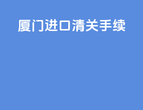 树苗进口清关手续