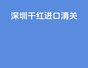 苏州干红进口清关