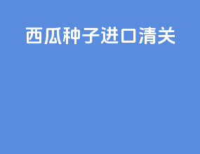 香港种子进口清关