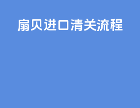 鼠标进口清关流程