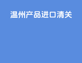 温州产品进口清关
