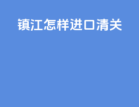 浙江怎样进口清关