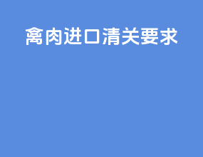 禽肉进口清关要求