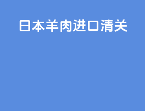 日本 羊肉 进口清关