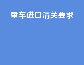 太仓进口清关要求