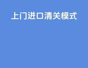 上门进口清关模式