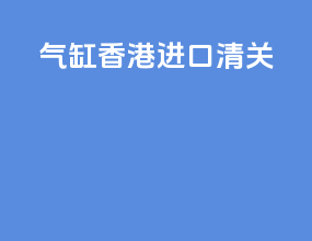 气缸香港进口清关