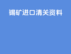 锡矿进口清关资料