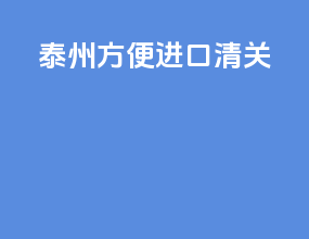 台州方便进口清关