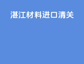镇江材料进口清关