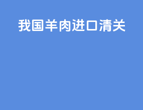 我国羊肉进口清关