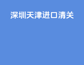 苏州天津进口清关