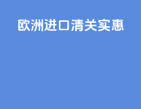 欧洲进口清关实惠