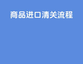 审批进口清关流程