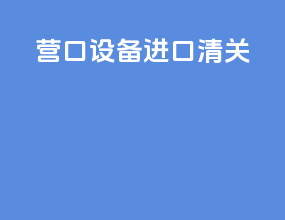 牙科设备进口清关