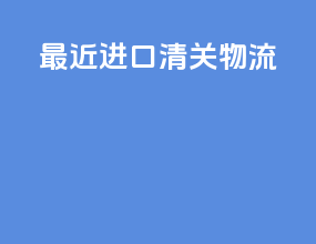 最近进口清关物流