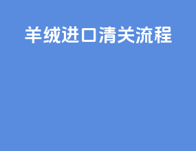 羊绒进口清关流程