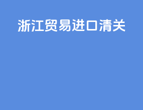 湛江贸易进口清关