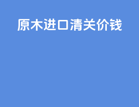 油墨进口清关价钱