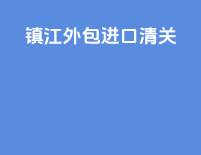 浙江外包进口清关
