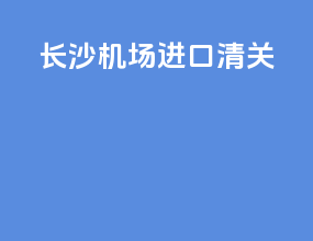 长沙机场进口清关